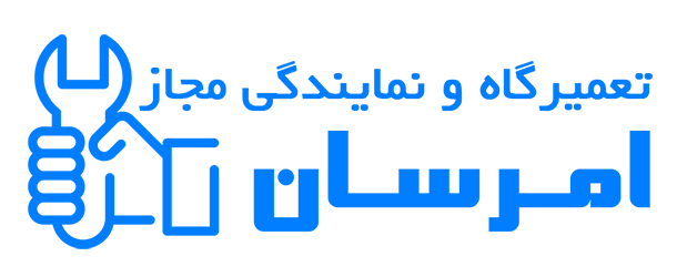 نمایندگی رسمی مجاز 1518 تعمیرات امرسان غرب تهران ، شهریار ، اندیشه ، کرج